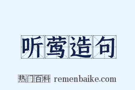 听莺造句是什么意思的图片